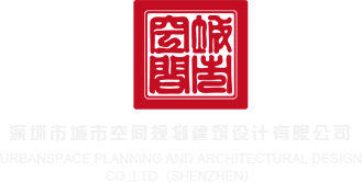 91中文字在线人人手机播放深圳市城市空间规划建筑设计有限公司